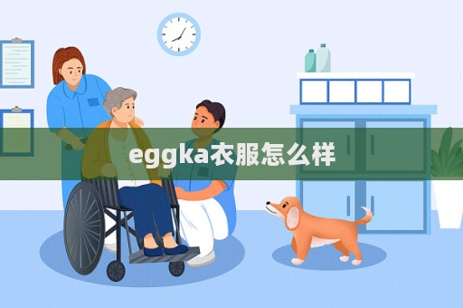 eggka衣服怎么樣