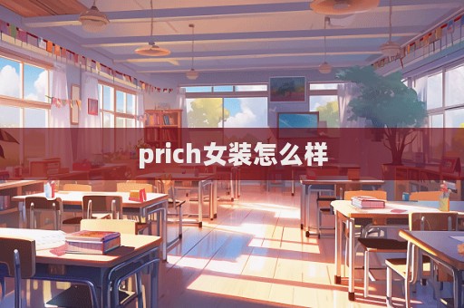 prich女裝怎么樣  第1張