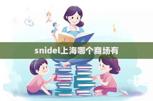 snidel上海哪個商場有  第1張