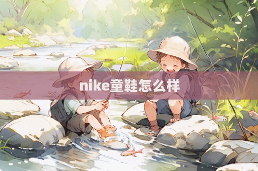 nike童鞋怎么樣