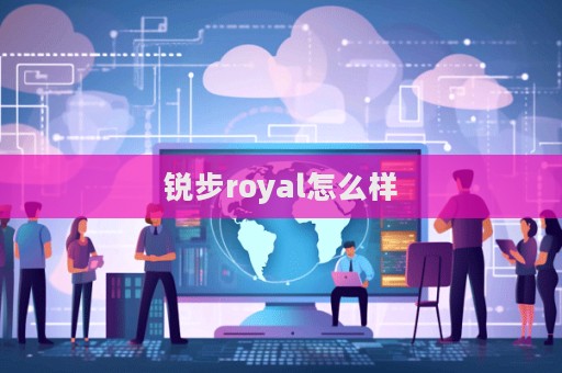 銳步royal怎么樣