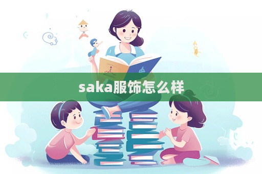 saka服飾怎么樣  第1張