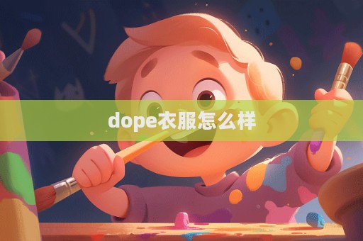 dope衣服怎么樣  第1張