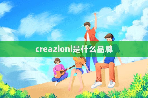 creazioni是什么品牌  第1張