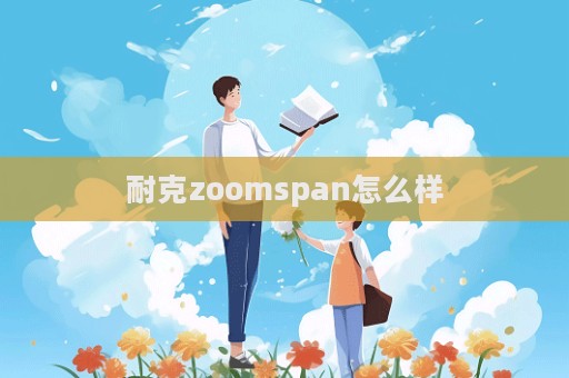 耐克zoomspan怎么樣  第1張