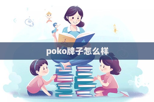 poko牌子怎么樣