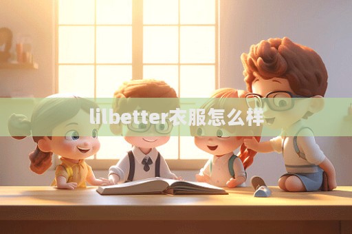 lilbetter衣服怎么樣  第1張