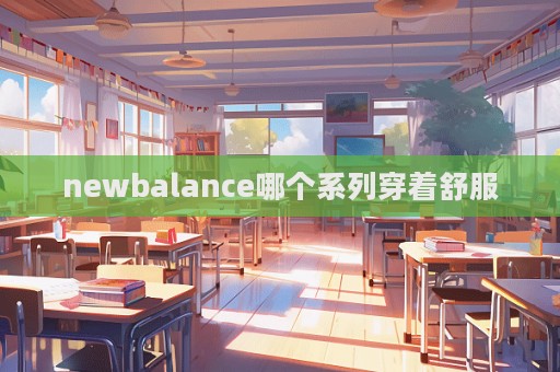 newbalance哪個系列穿著舒服  第1張