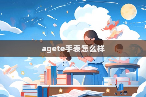 agete手表怎么樣  第1張