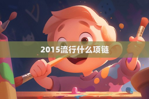 2015流行什么項鏈