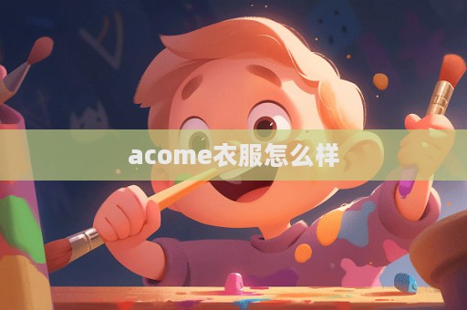 acome衣服怎么樣  第1張