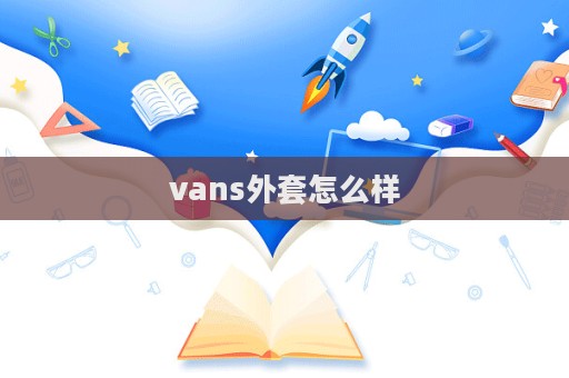 vans外套怎么樣  第1張