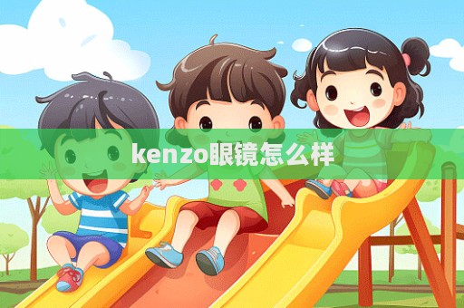 kenzo眼鏡怎么樣