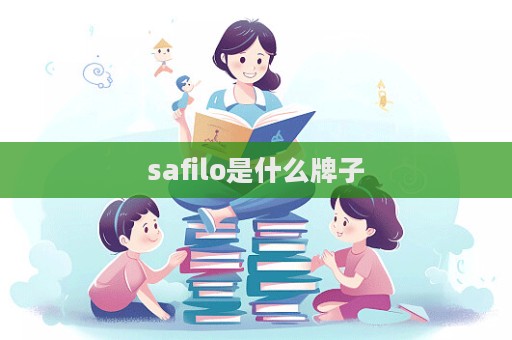 safilo是什么牌子