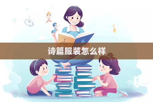 詩篇服裝怎么樣  第1張