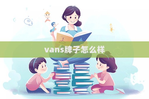 vans牌子怎么樣  第1張