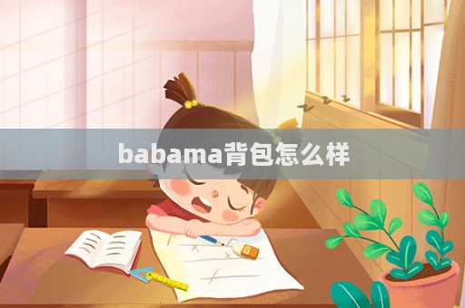 babama背包怎么樣  第1張