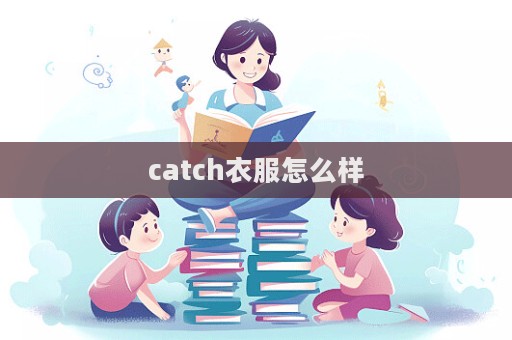 catch衣服怎么樣  第1張