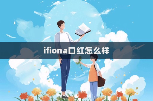 ifiona口紅怎么樣  第1張