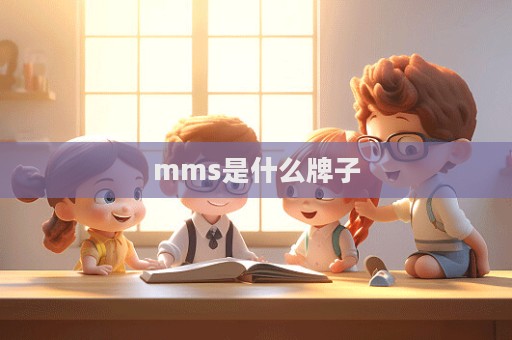 mms是什么牌子  第1張