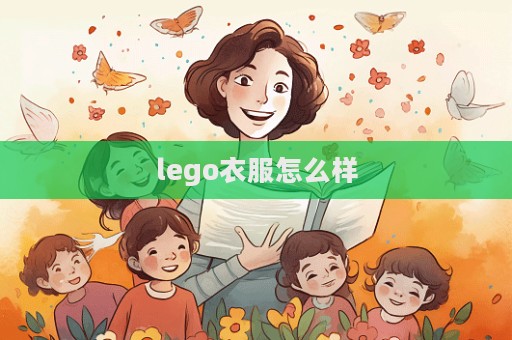 lego衣服怎么樣  第1張