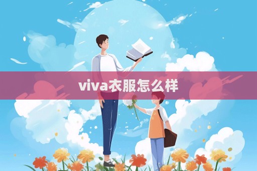 viva衣服怎么樣  第1張