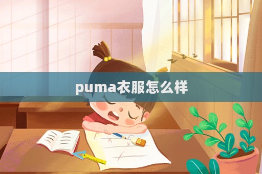 puma衣服怎么樣  第1張