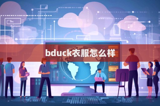 bduck衣服怎么樣