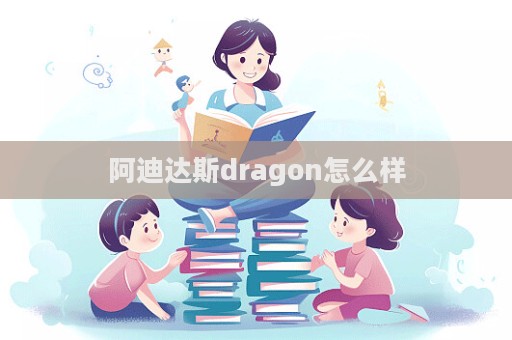 阿迪達斯dragon怎么樣