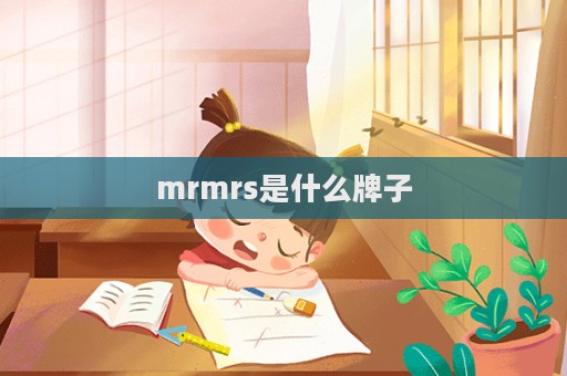 mrmrs是什么牌子