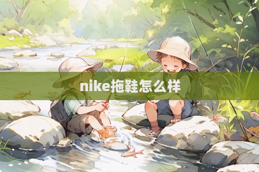 nike拖鞋怎么樣  第1張