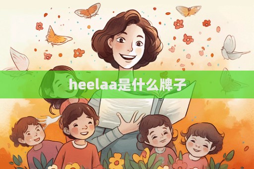 heelaa是什么牌子