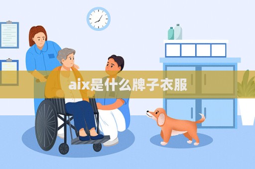 aix是什么牌子衣服  第1張