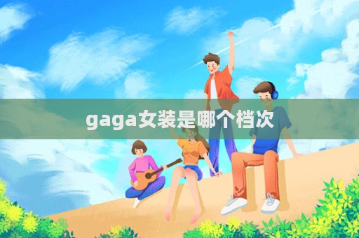 gaga女裝是哪個(gè)檔次  第1張