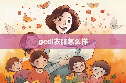 gedi衣服怎么樣  第1張