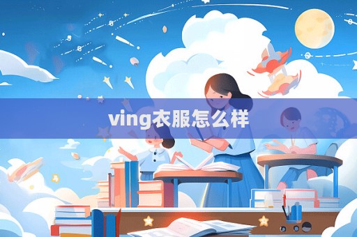 ving衣服怎么樣  第1張