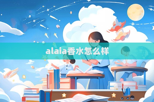 alaia香水怎么樣