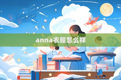 anna衣服怎么樣