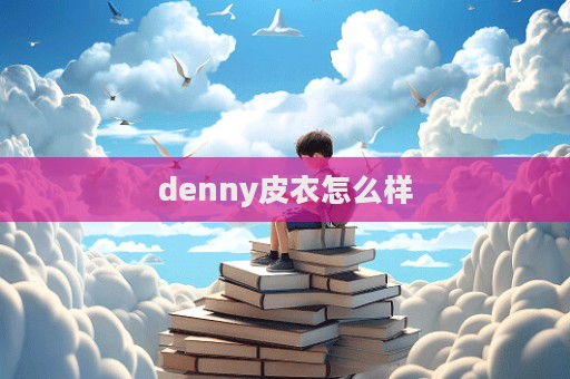 denny皮衣怎么樣  第1張