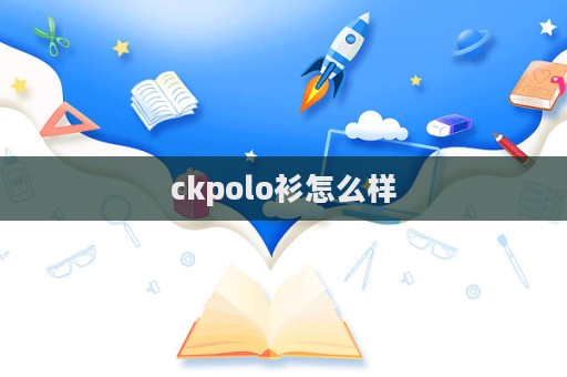 ckpolo衫怎么樣  第1張