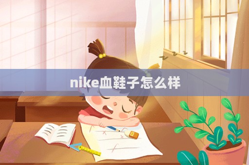 nike血鞋子怎么樣