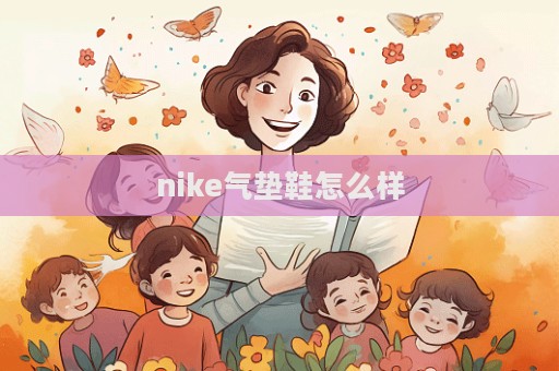 nike氣墊鞋怎么樣  第1張