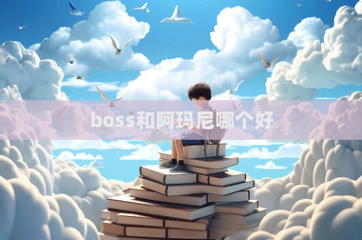 boss和阿瑪尼哪個好  第1張