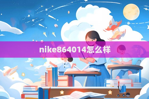 nike864014怎么樣