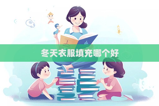 冬天衣服填充哪個(gè)好  第1張