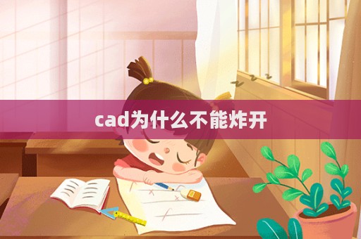 cad為什么不能炸開  第1張