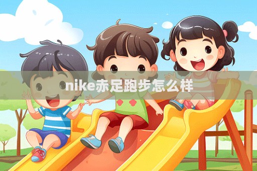 nike赤足跑步怎么樣  第1張