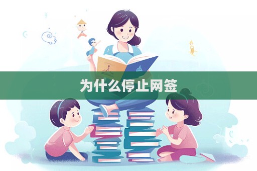 為什么停止網(wǎng)簽