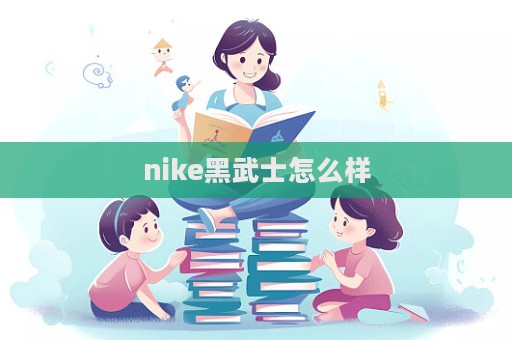 nike黑武士怎么樣  第1張