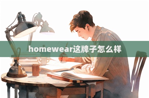 homewear這牌子怎么樣  第1張